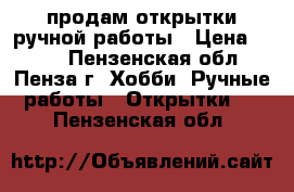 продам открытки ручной работы › Цена ­ 100 - Пензенская обл., Пенза г. Хобби. Ручные работы » Открытки   . Пензенская обл.